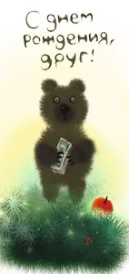 Конверт для денег "С днём рождения, друг" , 8*16см,  картон