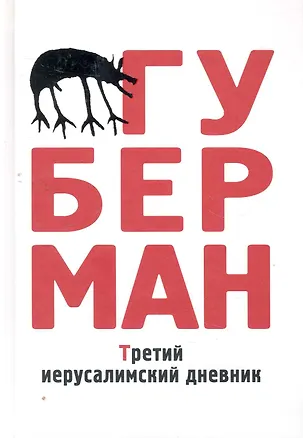Книга Третий иерусалимский дневник (Игорь Губерман)