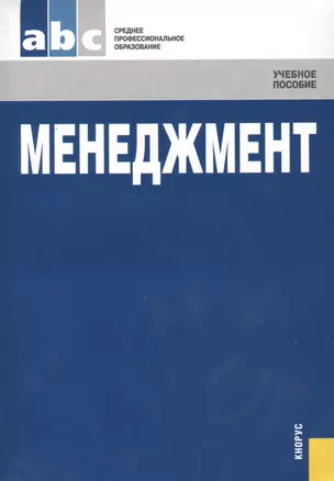 Менеджмент: Учебное пособие — 2460145 — 1