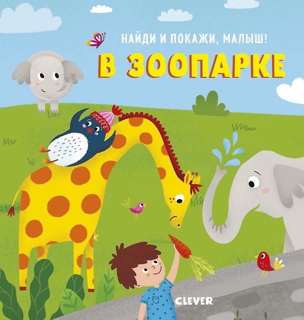 Книга Найди и покажи, малыш. В зоопарке (Анна Герасименко) — 1