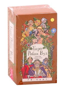 Таро Робин Вуд (78 карт)