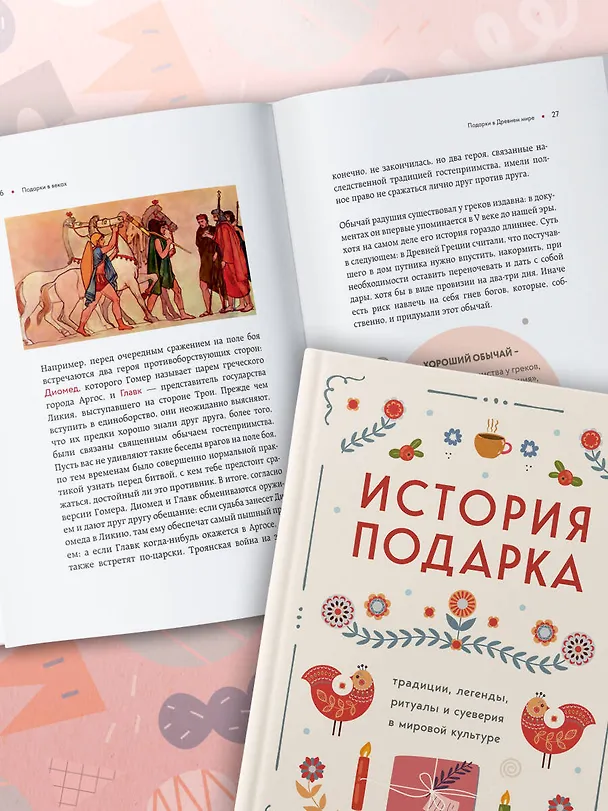 Книга История подарка. Традиции, легенды, ритуалы и суеверия в мировой культуре () — 11