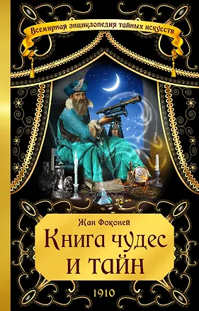 Книга Книга чудес и тайн (Жан Фоконей)
