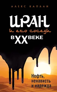 Иран и его соседи в XX веке