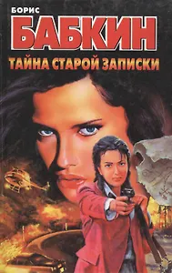 Бабкин.Тайна старой записки