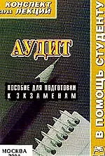 Аудит: Конспект лекций