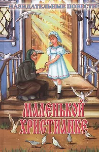 Маленькой христианке (илл. Ясинской и др.)
