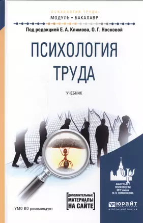 Психология труда. Учебник для академического бакалавриата — 2562452 — 1