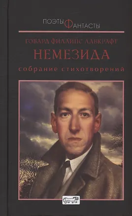 Книга Немезида. Собрание стихотворний (Говард Филлипс Лавкрафт)