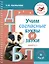 Учим согласные буквы и звуки Книга 2 — 3020112 — 1