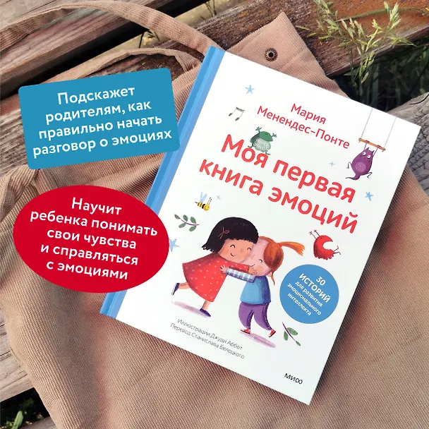 Книга Моя первая книга эмоций. 30 историй для развития эмоционального интеллекта (Мария Менендес-Понте) — 6
