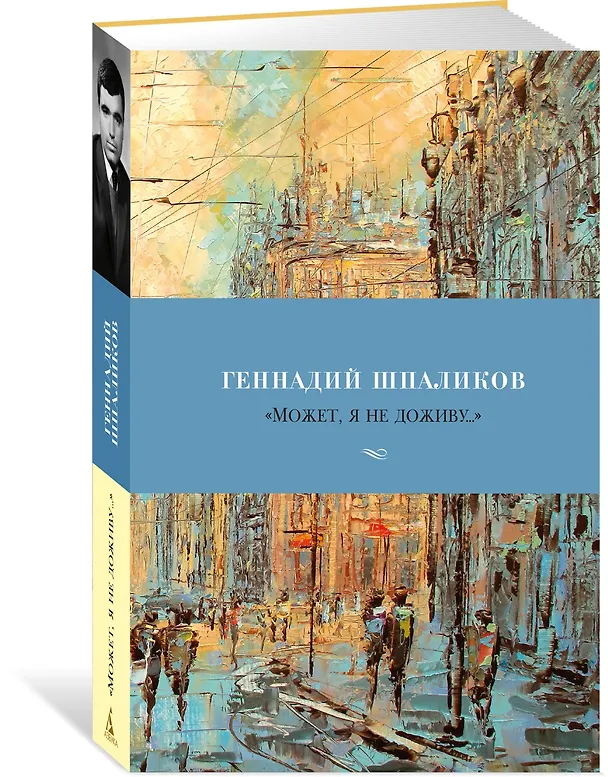 Книга «Может, я не доживу...» (Геннадий Шпаликов) — 4