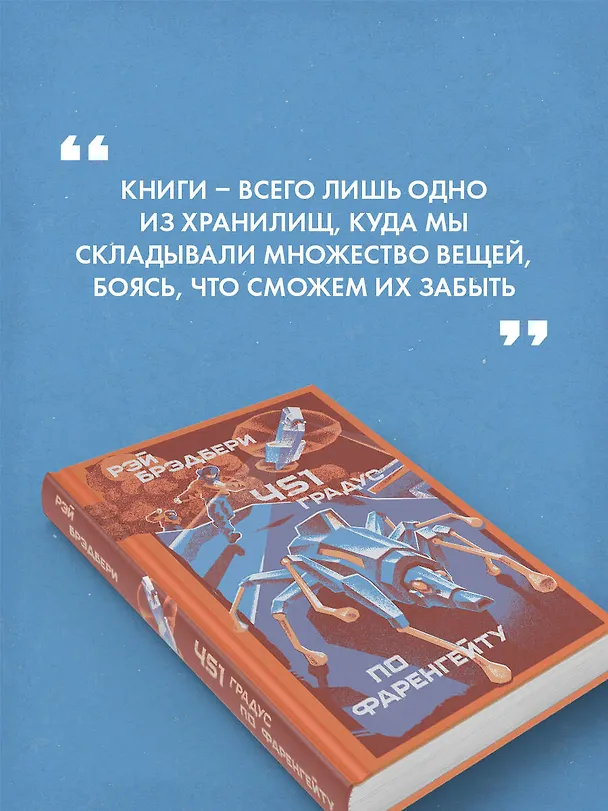 Книга 451' по Фаренгейту (Рэй Брэдбери) — 8