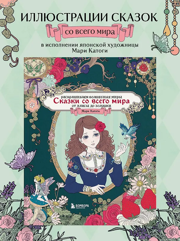 Книга Сказки со всего мира. Раскрашиваем волшебные миры Мари Катоги: от Алисы до Золушки (Мари Катоги) — 5