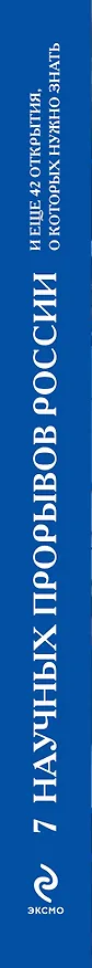 Книга 7 научных прорывов России и еще 42 открытия, о которых нужно знать () — 3