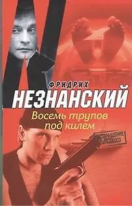 Восемь трупов под килем: роман