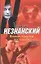 Восемь трупов под килем: роман — 2336440 — 1