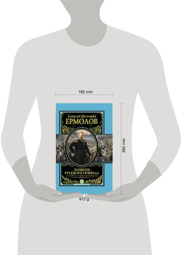 Книга Записки русского генерала (Алексей Ермолов) — 4