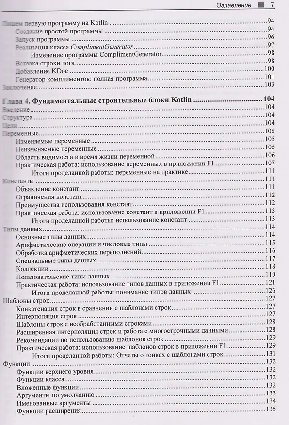 Книга Kotlin. Краткий курс (Елена ван Энгелен-Маслова) — 5