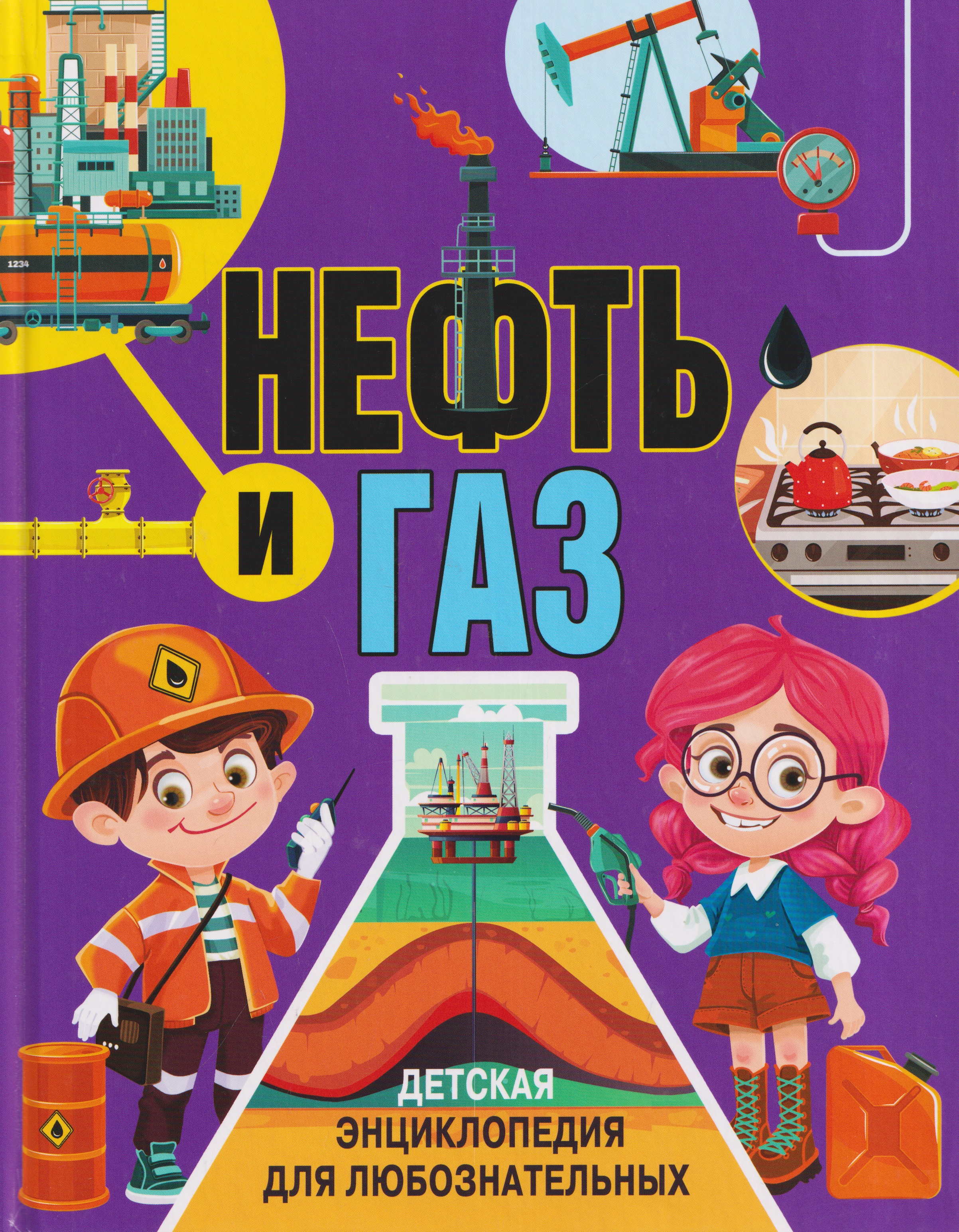 Нефть и газ. Детская энциклопедия для любознательных