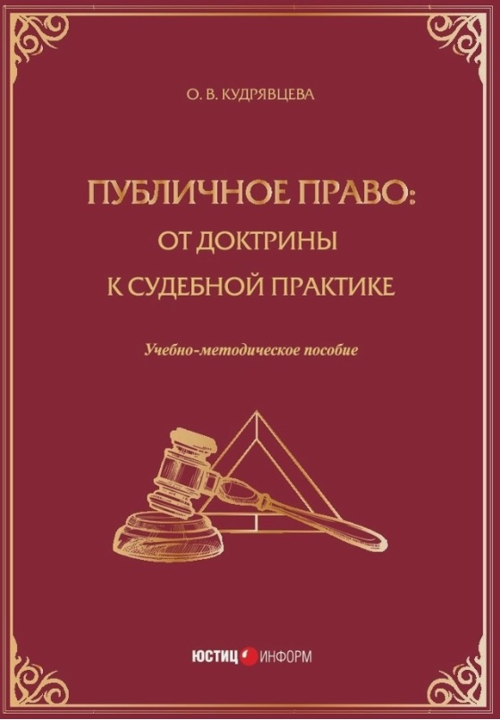 Обложка книги «Публичное право: от доктрины к судебной практике. Учебно-методическое пособие»