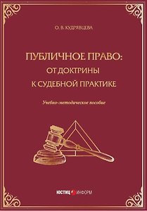 Публичное право: от доктрины к судебной практике. Учебно-методическое пособие