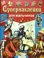 Супернаклейки  для мальчиков — 2193624 — 1