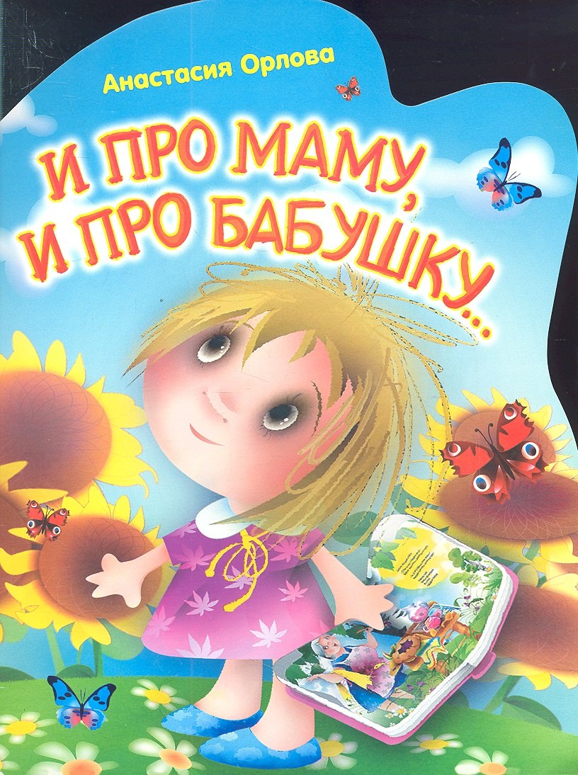 

И про маму,и про бабушку...