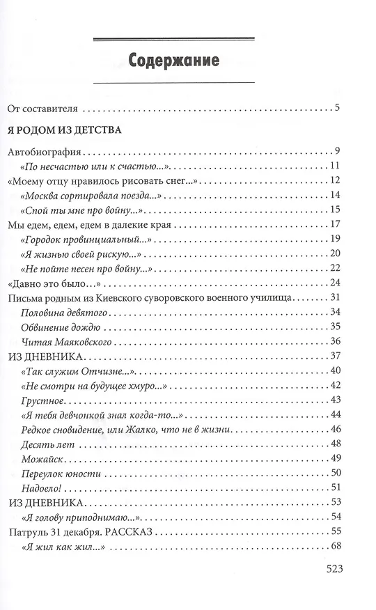 Книга Я жил как жил. Стихи. Проза. Драматургия. Дневники. Письма. (Геннадий Шпаликов) — 2