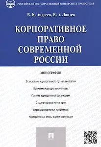 Корпоративное право современной России.Монография