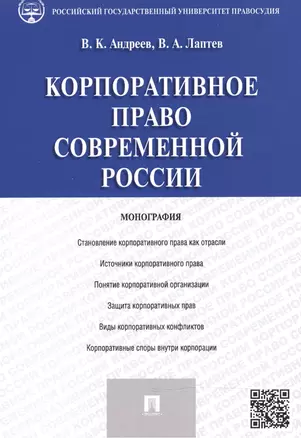 Корпоративное право современной России.Монография — 2521580 — 1