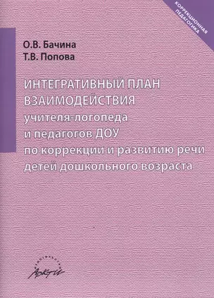 Интегративный план взаимодействия учителя-логопеда и педагогов ДОУ по коррекции и развитию речи детей дошкольного возраста — 2609625 — 1