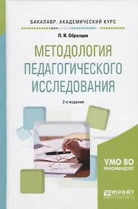 Методология педагогического исследования. Учебное пособие для академического бакалавриата