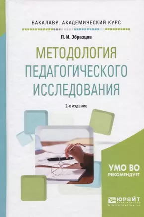 Методология педагогического исследования. Учебное пособие для академического бакалавриата — 2668718 — 1