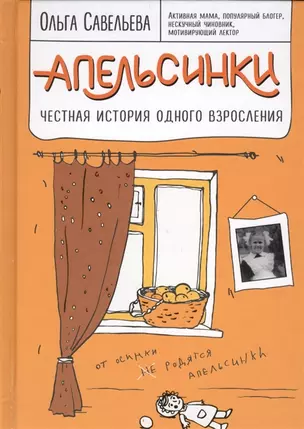 Апельсинки. Честная история одного взросления (с автографом) — 2961416 — 1