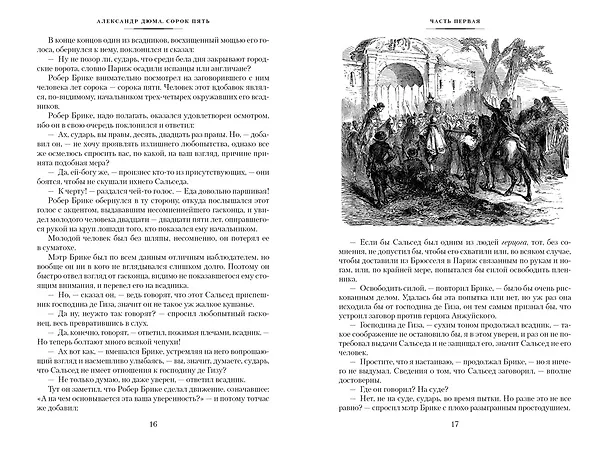 Книга Сорок пять (Александр Дюма (отец)) — 7