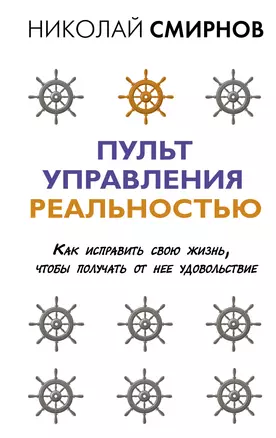 Пульт управления реальностью: как исправить свою жизнь, чтобы получать от нее удовольствие — 2905676 — 1