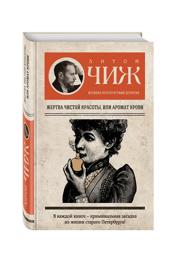 Книга Жертва чистой красоты, или Аромат крови (Антон Чиж) — 4