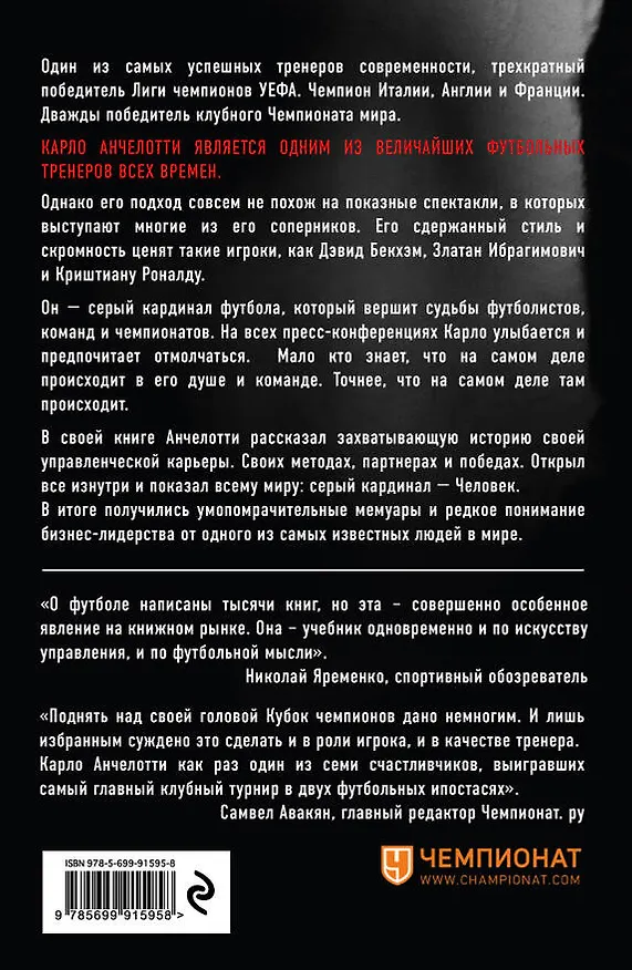 Книга Карло Анчелотти.Автобиография (Карло Анчелотти) — 2