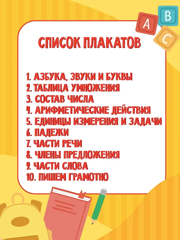 Книга 10 обучающих плакатов для начальной школы под одной обложкой () — 10