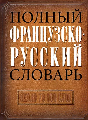 Книга Полный французско-русский словарь ()