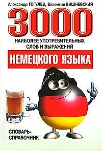 3000 наиболее употреб. слов и выражений немец.языка (м) Тогулев
