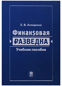 Финансовая разведка. Учебное пособие
