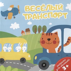 Веселый транспорт. Раскраска для малышей — 2712304 — 1