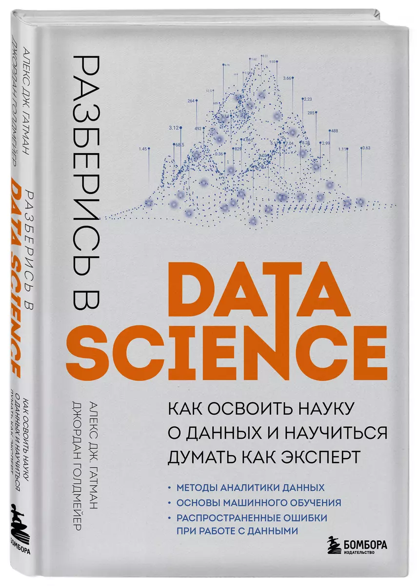 Разберись в Data Science: как освоить науку о данных и научиться думать как  эксперт (Алекс Дж. Гатман, Джордан Голдмейер) - купить книгу с доставкой в  интернет-магазине «Читай-город». ISBN: 978-5-04-174810-4