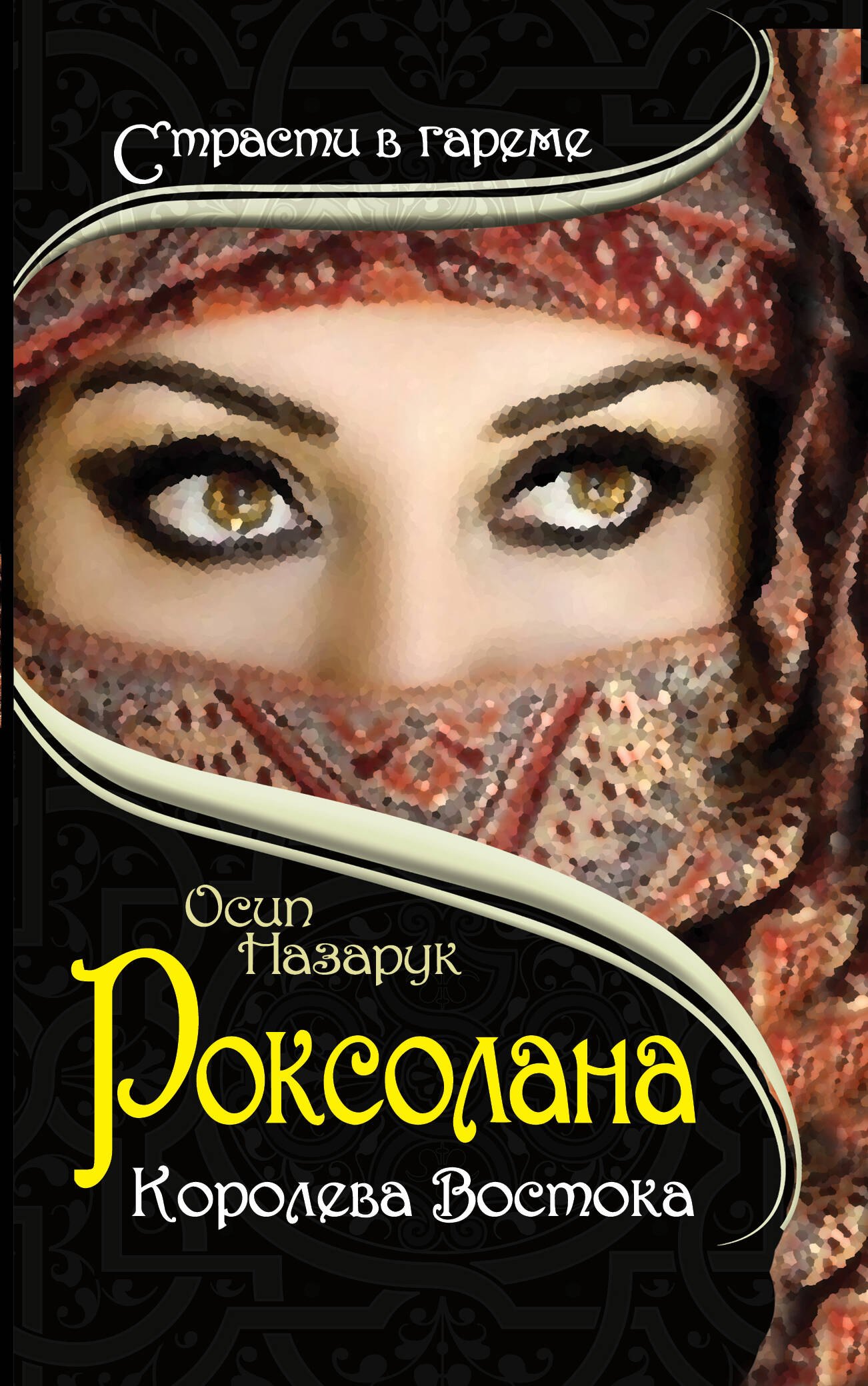 Роксолана. Королева Востока