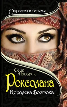 Роксолана. Королева Востока