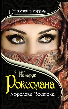 Книга Роксолана. Королева Востока (Осип Назарук)