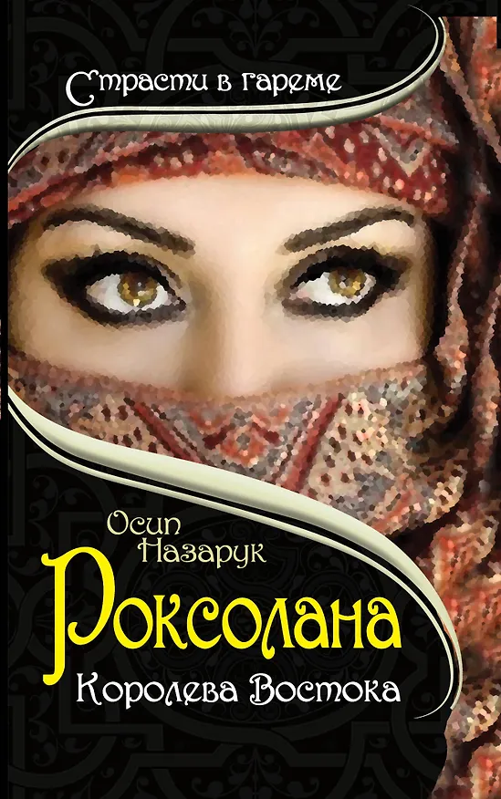 Книга Роксолана. Королева Востока (Осип Назарук) — 1