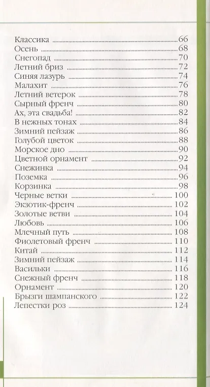 Книга Маникюр для стильных девчонок / 2-е изд. (Денис Букин) — 3